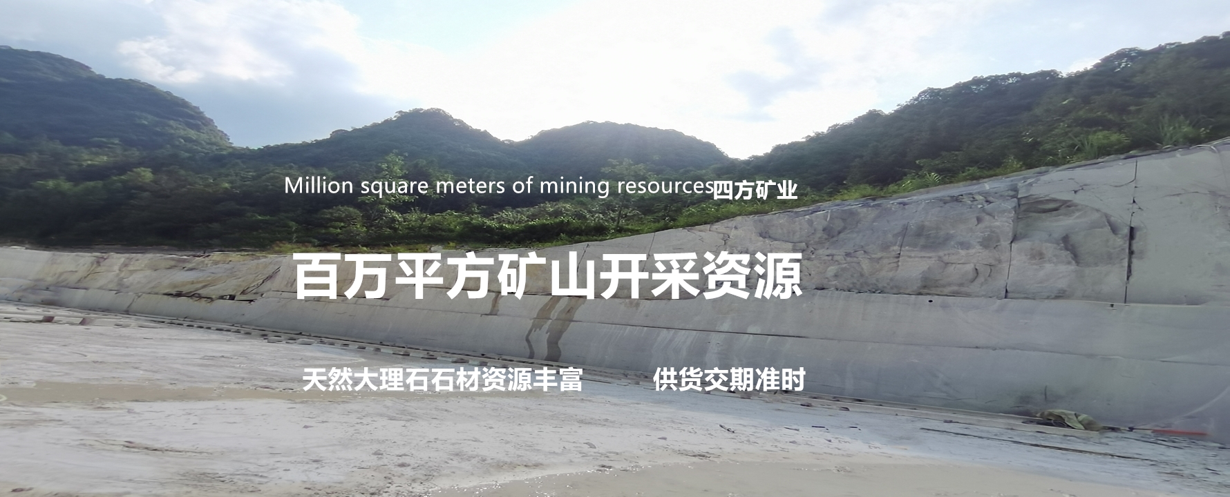 百萬平方礦山開采資源  供貨交期準(zhǔn)時